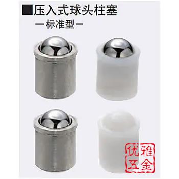 不锈钢压入式球头柱塞PFSSN/PFSSR2/3/4/5/6/8/10