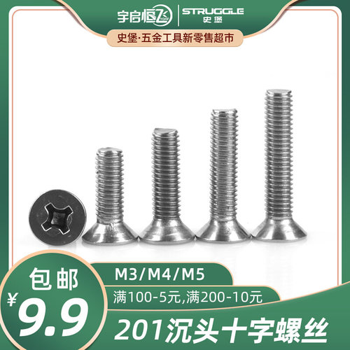 。201不锈钢十字平头沉头螺丝螺栓M3M4M5*8/10/12/16/20/60/70/80
