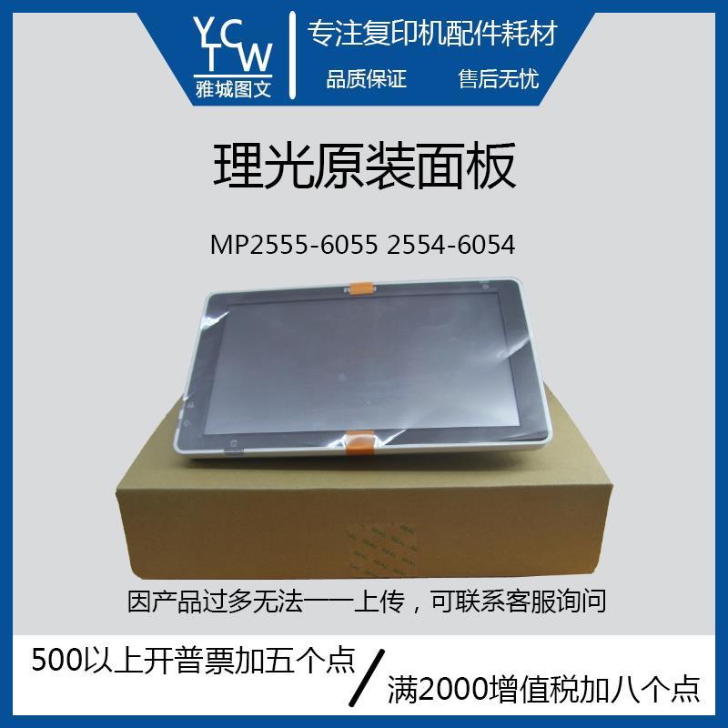 理光原装全新MP2555 4055 5055 6055触摸屏液晶屏操作面板