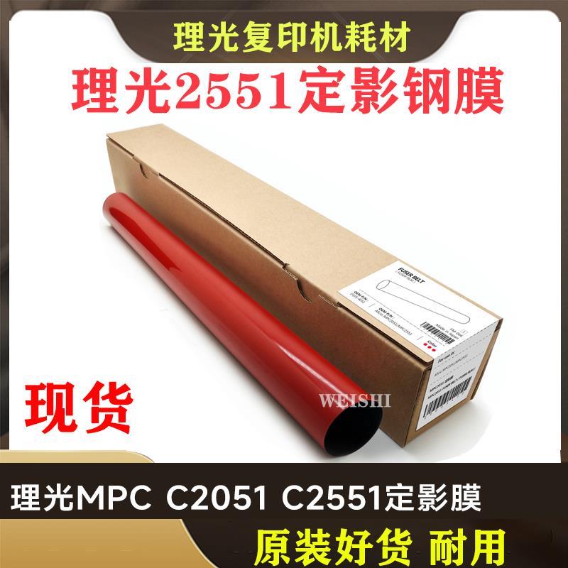 原装品质进口理光MPC C2051 C2551定影膜 定影带 红膜钢膜 加热膜
