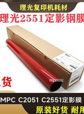 原装品质进口理光MPC C2051 C2551定影膜 定影带 红膜钢膜 加热膜