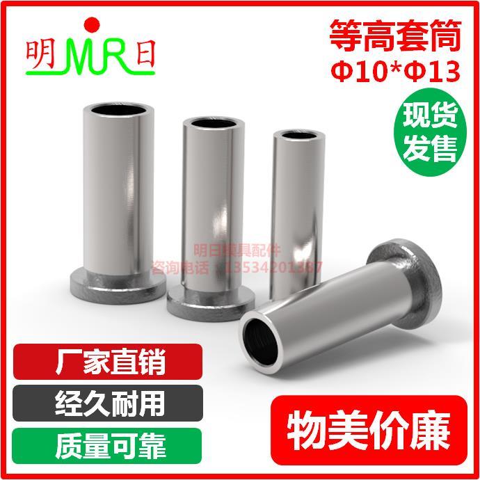 模具螺丝套管套筒/等高套筒衬套/顶高套10*13*18脱料板套筒CSR