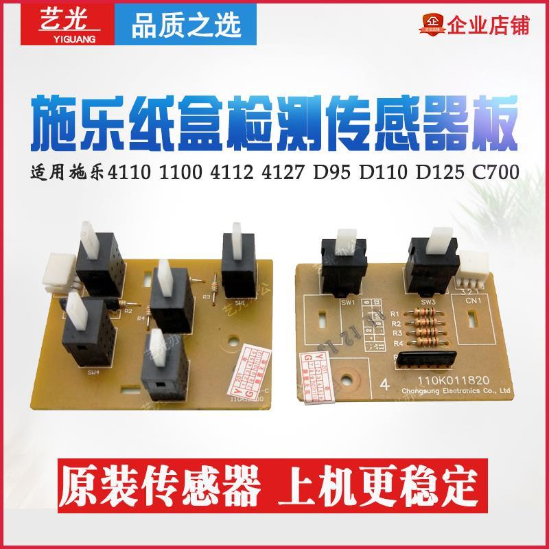 施乐C4110 1100 4112 4127 D95 D110 D125 C700纸盒检测传感器板