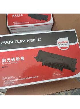 奔图TO-405 P3305DN M7105DN M7205FDN M6863 6705DN奔图7106