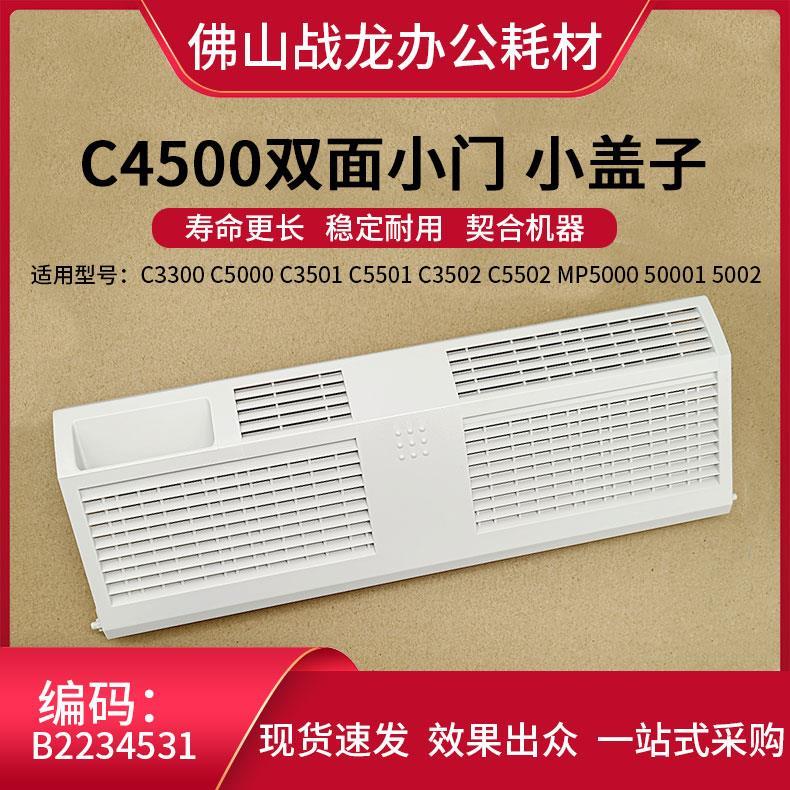理光MP5000 5001 5002 C4500 C2800 C3300 C4000 C5000双面小侧门