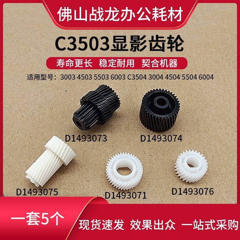 理光2011 2003 2503 3003 3503 4503 显影驱动齿轮 鼓架齿轮