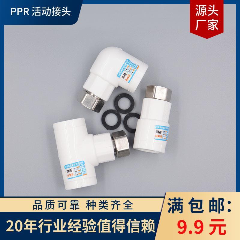 PPR活动管件内丝直接 弯头 三通含皮垫热水器接头20 25 32小活接