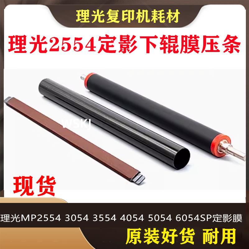 理光MP2555 3055 3555 4055 5055 6054定影下辊 定影膜 原装 压条