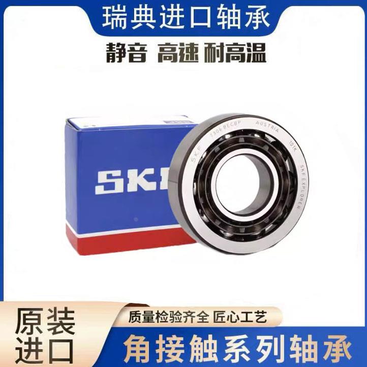 SKF进口角接触球轴承7307 7308 7309 7310 7311 7312 7313 AC ACM