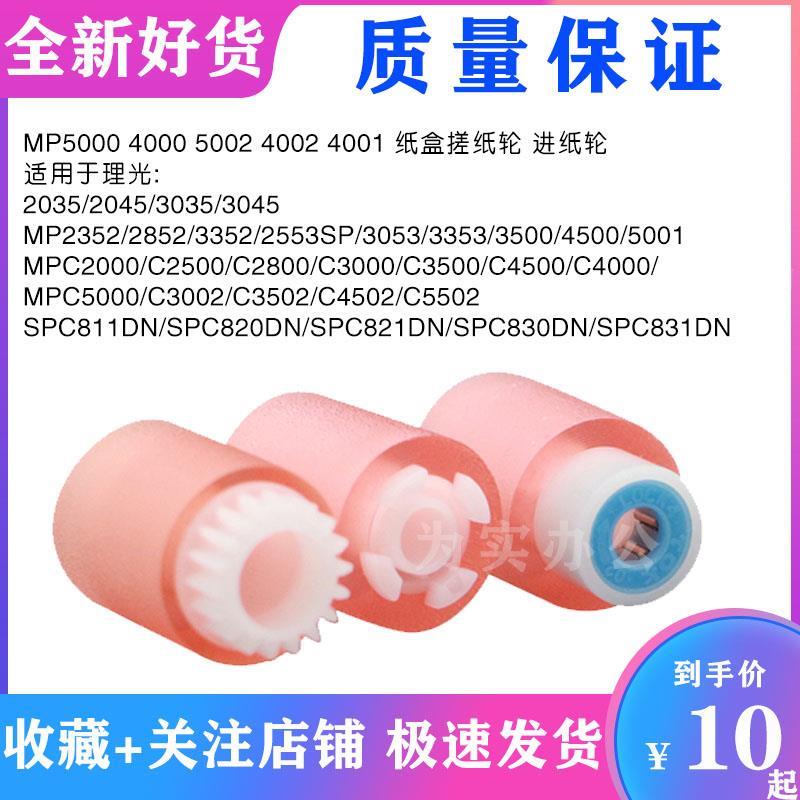 理光MPC4000 C5000 C300 /C3502 C4502 C5502 纸盒 搓纸轮 进纸轮