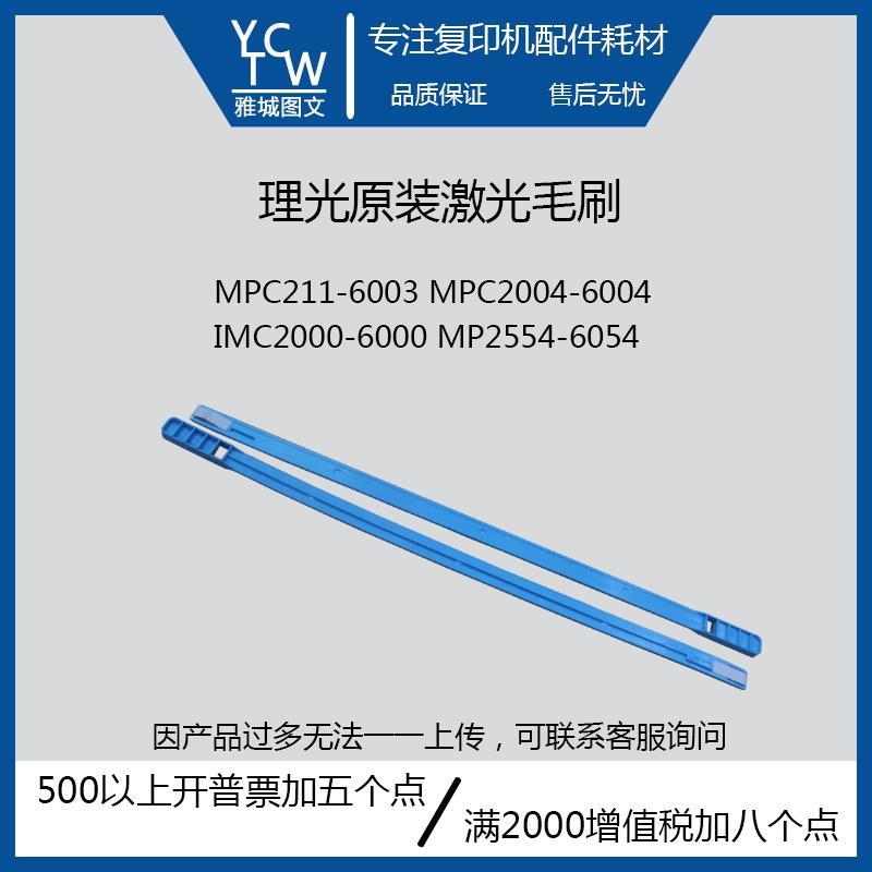 理光原装全新MPC2011 2004 6003 6004IMC2000 6000激光清洁毛刷