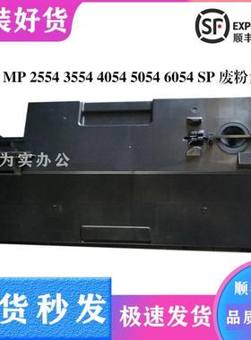 理光MP 3554 SP 2554 3054S 4054SP 5054SP 6054SP 废粉盒 废粉仓