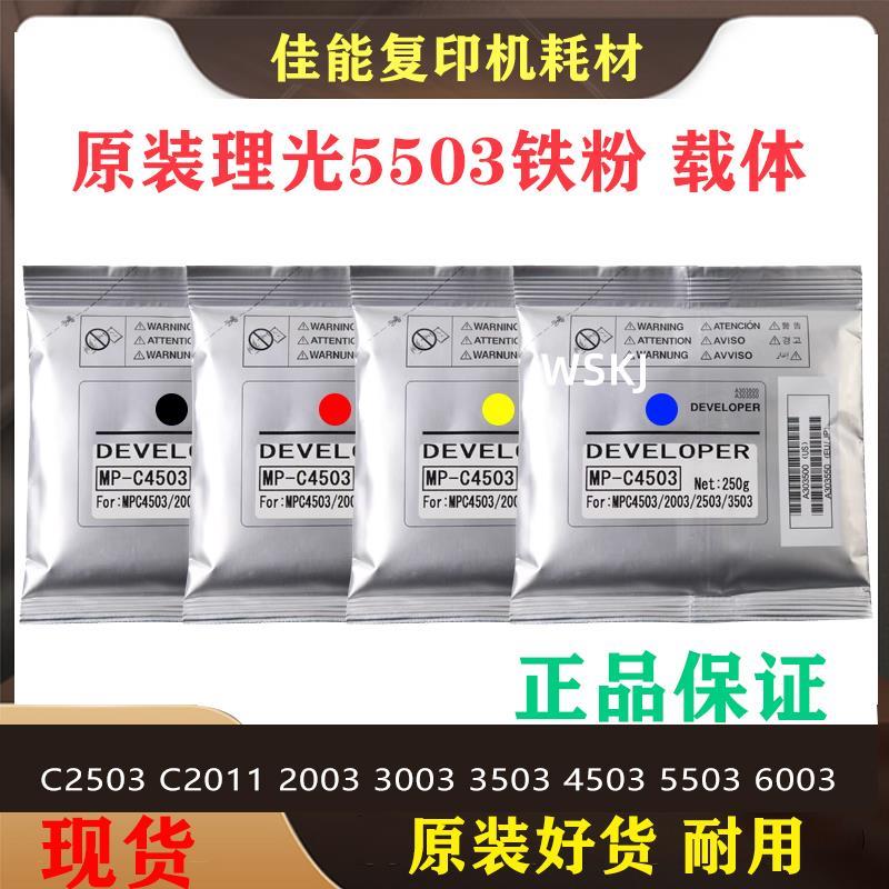 原装理光C2503载体5503 2004 3503 2003 4503 2504 3003 6003铁粉