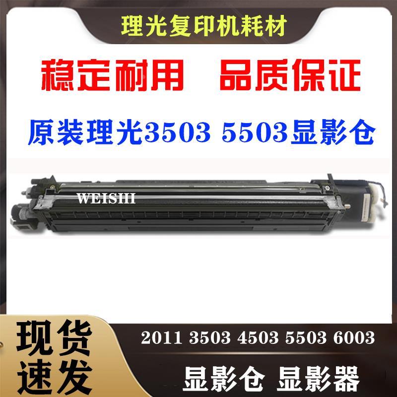 原装理光 MPC3003 C3503 4503 5503 6003 2011 2503显影器显影仓