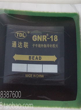 。GNR-18冷补胶片28118补胎胶片胶TDL大车真空胎子午线补片
