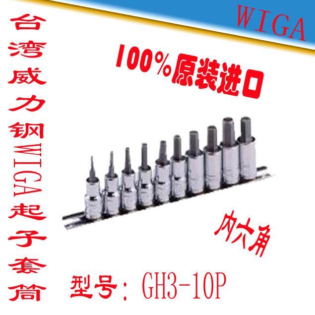 原装正品台湾威力钢WIGA强力型 套筒起子 梅花起子套筒GH3-10P