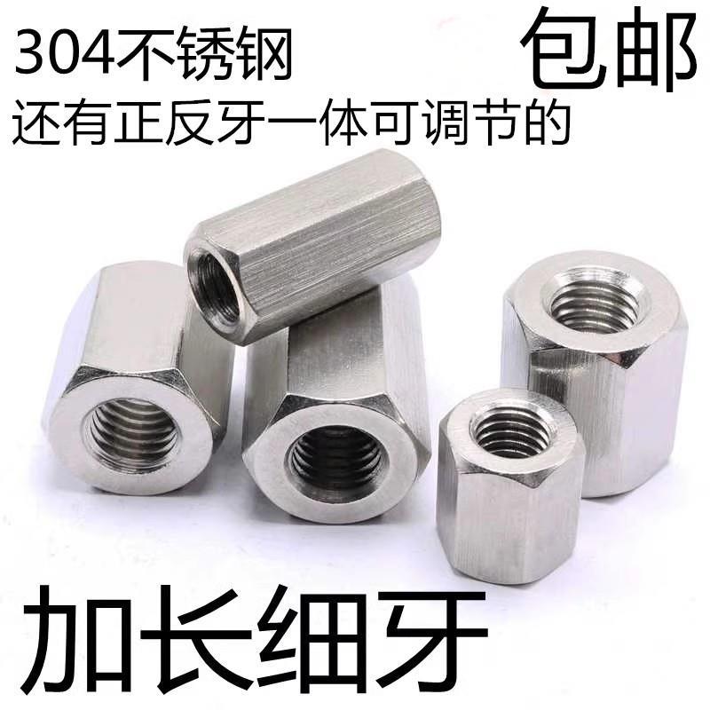 304不锈钢加长六角细牙丝杆螺母非标M10*1M12*1M16*1.5正反牙