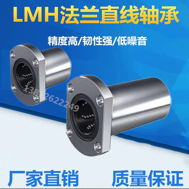 椭圆法兰直线轴承H导轨光轴滑块套LMH6 8 10 12 13 16 20 25 30UU
