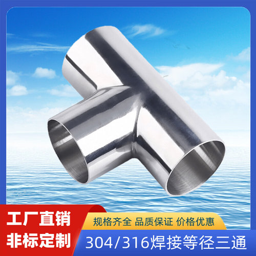 。包邮304卫生级不锈钢焊接等径三通接头双镜面水管配件4分6分1寸