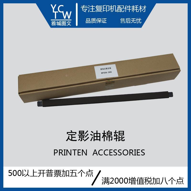 理光原装全新正品MP2555 3555 4055  5055 6055定影油棉辊 压条