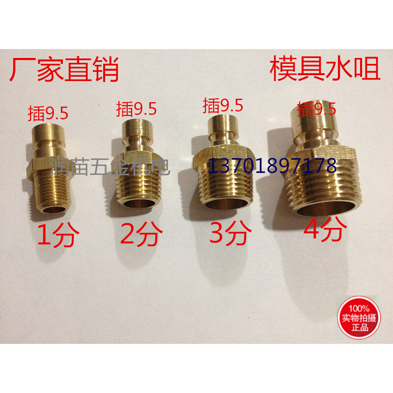 。铜模具接头通水接头快速接头水咀接头宝塔模具配件水嘴&phi;9.5