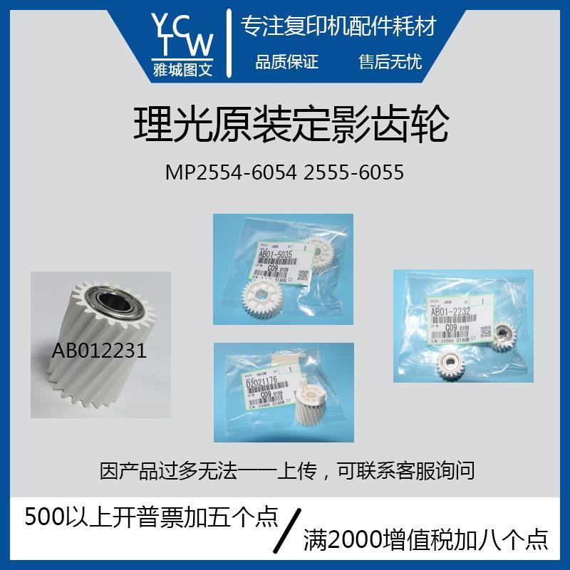 理光原装全新MP2555 3055 3555 4055 5055 6055定影器齿轮 压辊