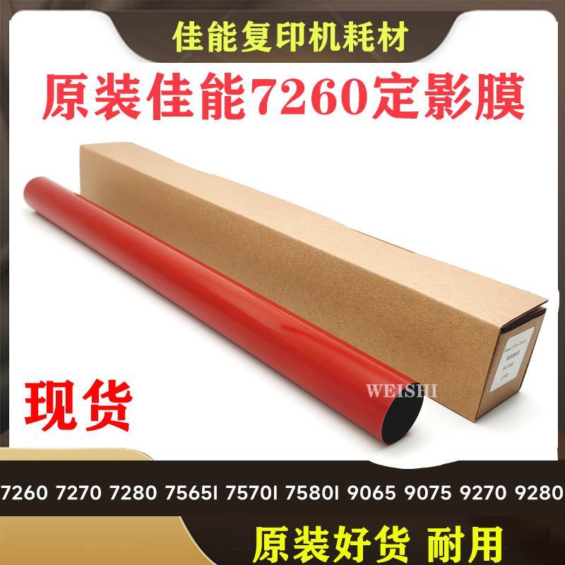 佳能全新原装日本进口 C7260 7270 9270 9280 复印机加热膜定影膜