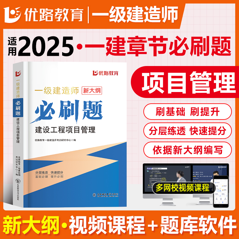 一级建造师管理刷题库优路