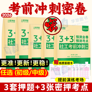 2026中级社会工作者考前冲刺预测3套卷密押考点3张纸练习题库社工实务综合能力法规闫静朱洋文淞考试历年真题试卷考前密押卷