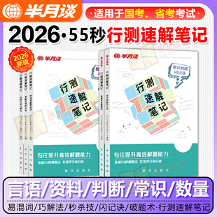 半月谈2026年行测速解笔记言语理解与表达判断推理资料分析速算专项大练兵练习题高频词汇考点技巧刷题花生十三高照公务员国联省考