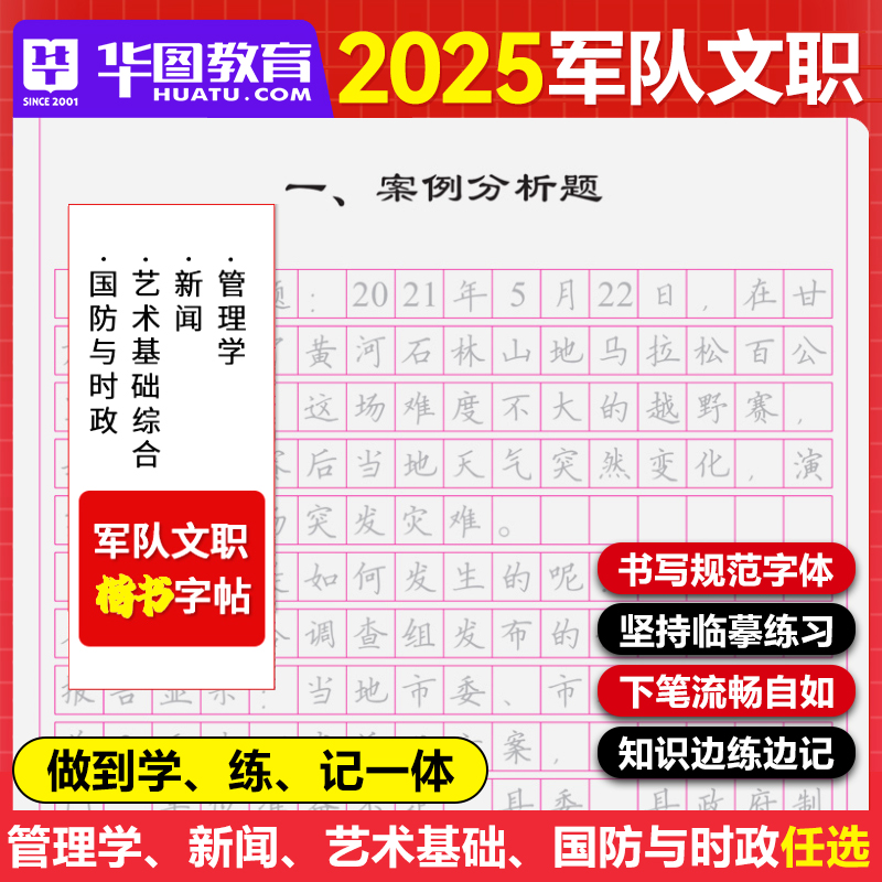 2025军队文职字帖部队文职招录考试用书字帖管理学新闻艺术基础综合时政国防军队文职考试资料主观题练习申论字帖公务员考公练字