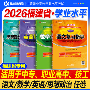 华腾新思福建学考2026年福建省中等职业学校学业水平考试公共基础知识语文英语数学思想政治教材高职院校对口升学单招分类考试试卷