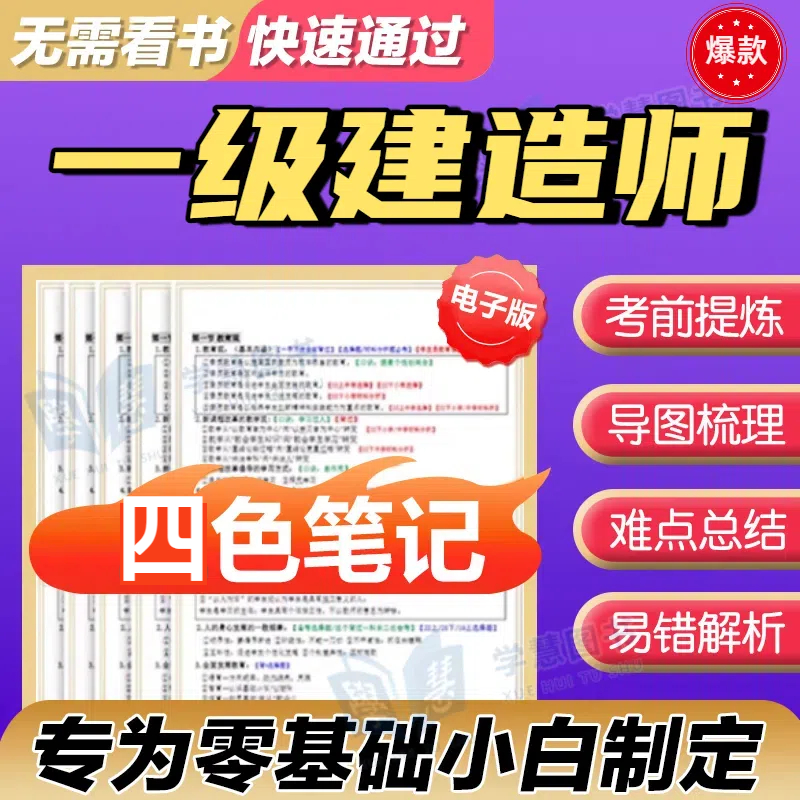 2025年一建建造师学霸笔记三色高频考点建造师四色真题网课刷题库口诀冲刺押题