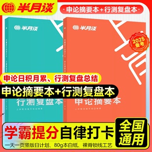 半月谈2025申论摘抄本行测复盘本公务员考试自律打卡笔记本国考省考错题本申论背诵素材规范词答题格子纸练字帖学习资料批改100题