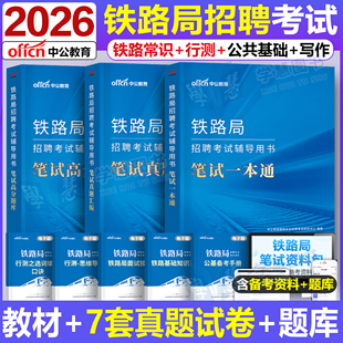 中公2026年中国铁路局招聘考试铁路局笔试一本通教材历年真题试卷题库上海广东沈阳成都青海甘肃河南江西湖北济南铁路局招聘资料书