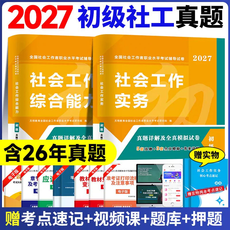 天明初级社会工作者真题试卷