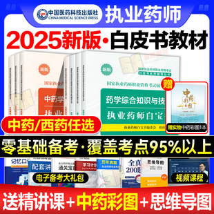 官方2025年执业药师白宝书医药科技出版社考试教材资料历年真题习题配套中药师西药鸭题库药学专业知识一中药二白皮书三色笔记润德