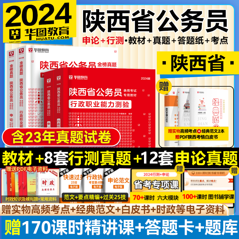 华图陕西省考公务员2024考试用书陕西公务员考试2023行测申论教材历年真题试卷选调生考试公务员考试省考陕西公考资料2024 书籍/杂志/报纸 公务员考试 原图主图