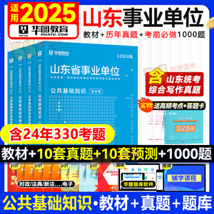 山东事业编2025华图教育山东省事业单位考试教材历年真题模拟预测试卷职业能力侧向测验综合应用能力网课超格公共基础知识综合写作