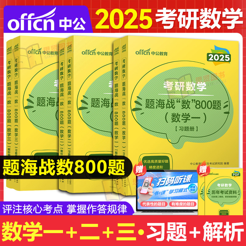 中公25考研数学一二三必刷800题图片