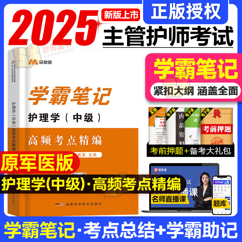 雪狐狸主管护师中级学霸笔记教材