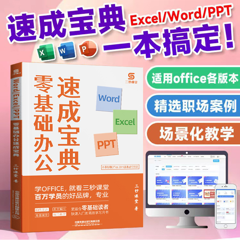 三秒课堂office速成宝典excel word ppt办公应用实操大全零基础三合一计算机基础知识办公软件工具书教程ppt制作教程书表格wps书籍