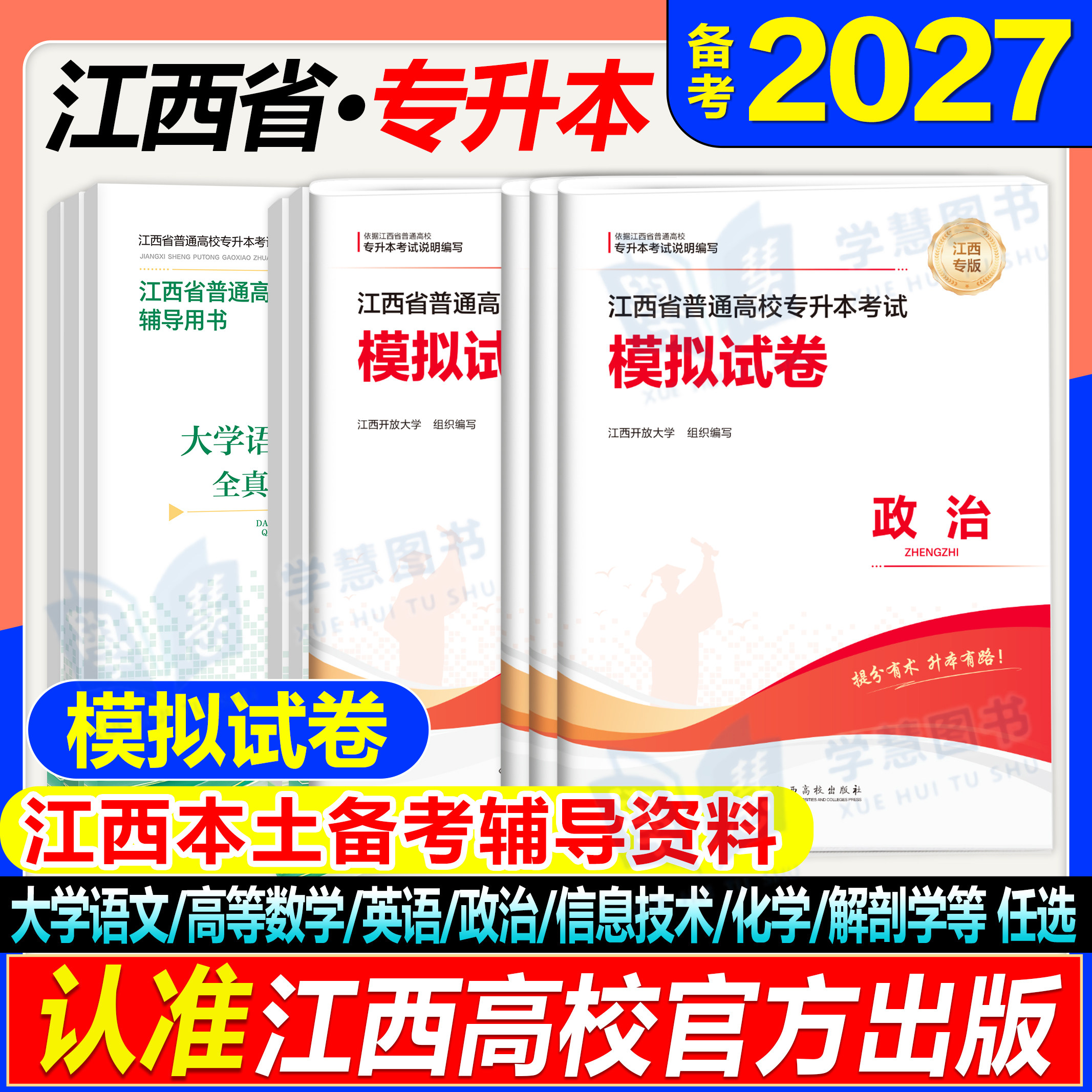 备考2027年江西专升本英语政治计算机教材试卷历年真题卷江西省统招专用考试全套复习资料信息技术解剖学法律基础高校版模拟卷