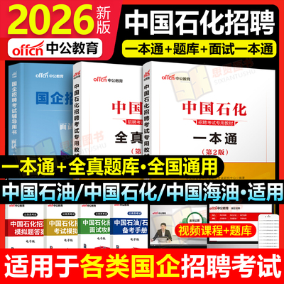 中公中国石化教材书一本通真题