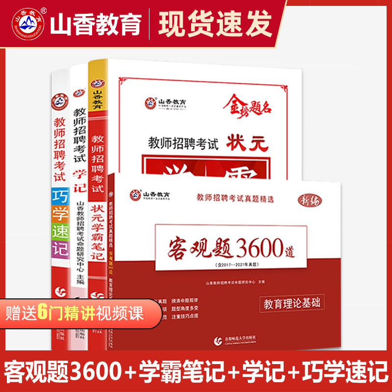2023年山香教育国家教师资格证考试用书教师招聘考试教育理论学霸系列4本套特惠组合装高性价比高么？