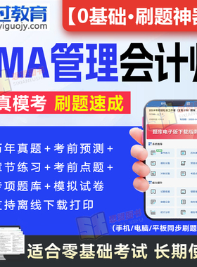 CMA题库2024年美国注册管理会计师考试教材题库软件激活码中文Part1中文Part2章节练习历年真题试卷习题集资料模拟题APP刷题2025