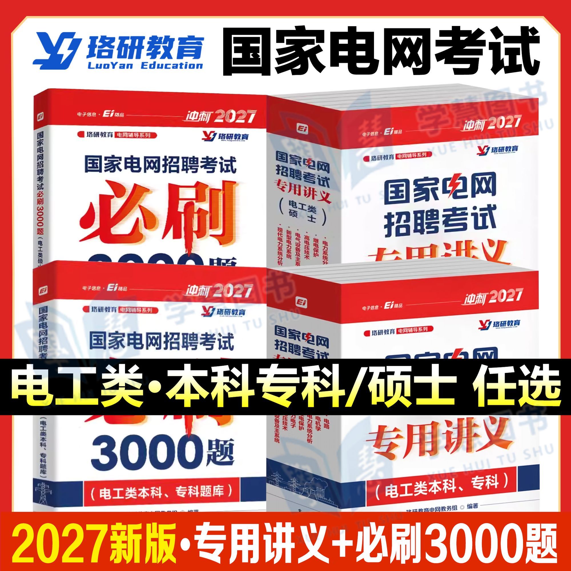 国家电网招聘考试专用讲义