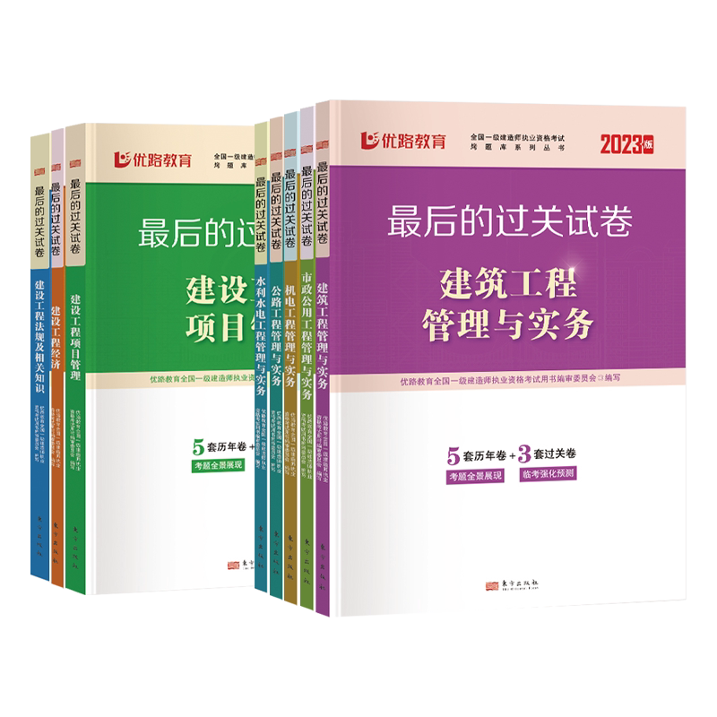 优路教育一级建造师历年真题试卷