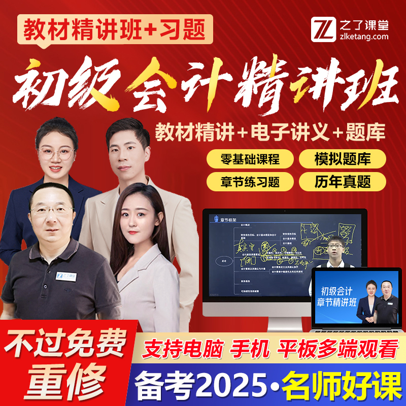 之了课堂官方2025年初级会计师职称考试精讲班激活码视频网络课程件讲义练习题库软件知中马勇冲刺押题密卷教材电子版2024历年真题