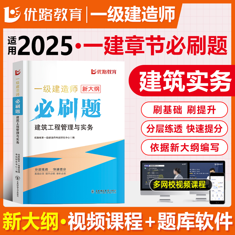 2024一级建造师建筑刷题库优路